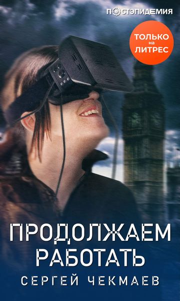Обложка книги  «Продолжаем работать»