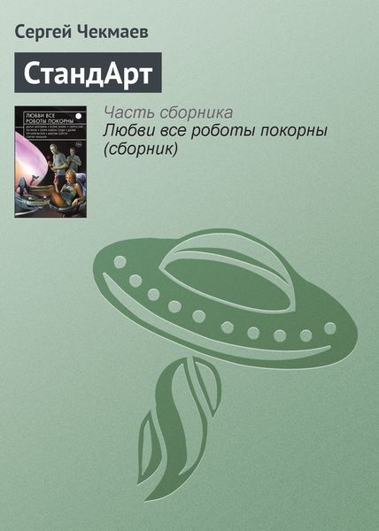 Обложка книги  «СтандАрт»