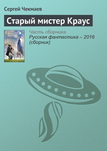 Обложка книги  «Старый мистер Краус»