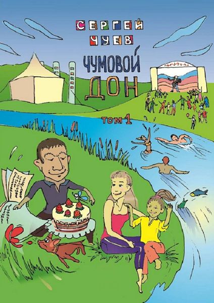 Обложка книги «Чумовой Дон. Том 1»