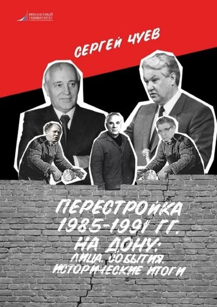 Обложка книги «Перестройка 1985—1991 гг. на Дону: лица, события, исторические итоги»