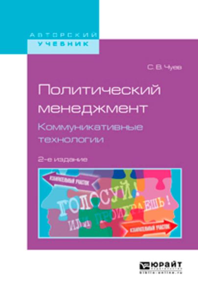 Обложка книги «Политический менеджмент. Коммуникативные технологии 2-е изд., испр. и доп. Учебное пособие для бакалавриата и магистратуры»