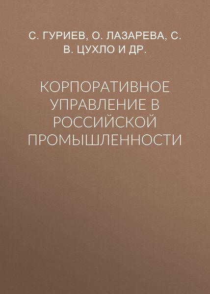 Обложка книги  «Корпоративное управление в российской промышленности»