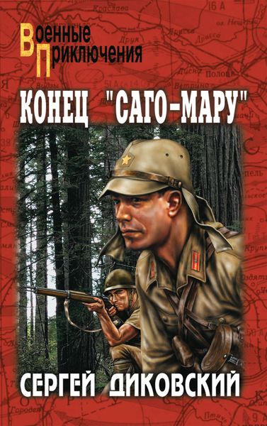 Обложка книги «Конец «Саго-Мару»»
