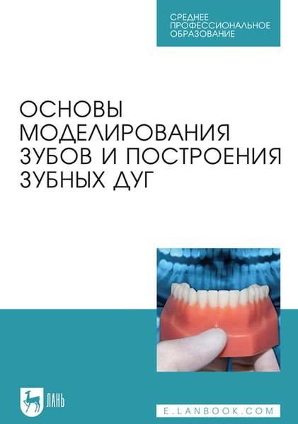 Обложка книги «Основы моделирования зубов и построения зубных дуг. Учебное пособие для СПО»