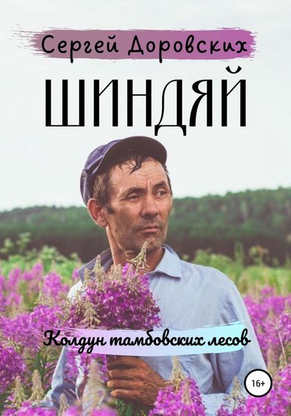 Обложка книги  «Шиндяй. Колдун тамбовских лесов»