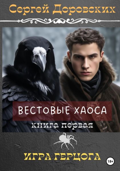 Обложка книги  «Вестовые Хаоса: Игра герцога»