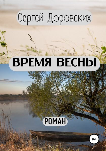 Обложка книги  «Время весны»
