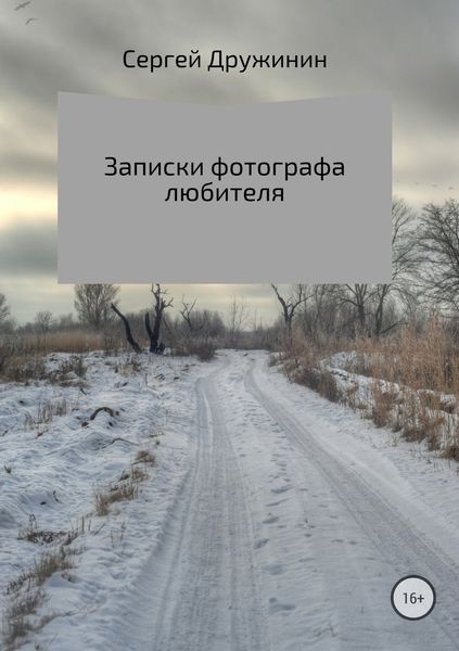 Обложка книги «Записки фотографа любителя»