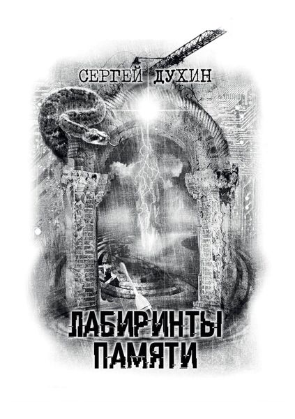 Обложка книги «Лабиринты памяти»