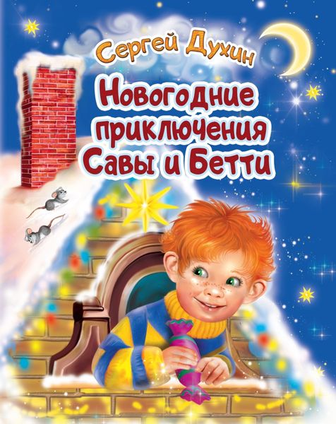 Обложка книги «Новогодние приключения Савы и Бетти»