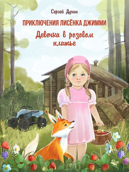 Обложка книги «Приключения лисёнка Джимми. Девочка в розовом платье»