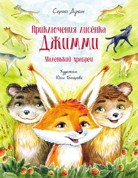 Обложка книги «Приключения лисёнка Джимми. Маленький храбрец»