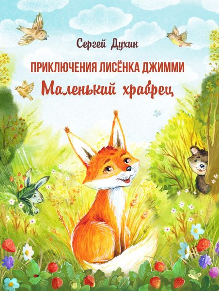 Обложка книги «Приключения лисёнка Джимми. Маленький храбрец»