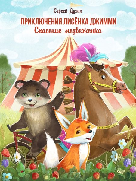Обложка книги «Приключения лисёнка Джимми. Спасение медвежонка»