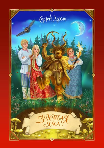 Обложка книги «Золотая яма»