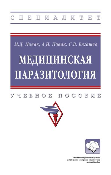 Обложка книги «Медицинская паразитология: Учебное пособие»