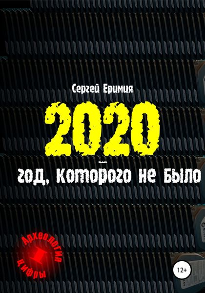 Обложка книги  «2020 – год, которого не было»