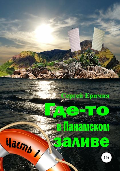 Обложка книги  «Где-то в Панамском заливе. Часть I»