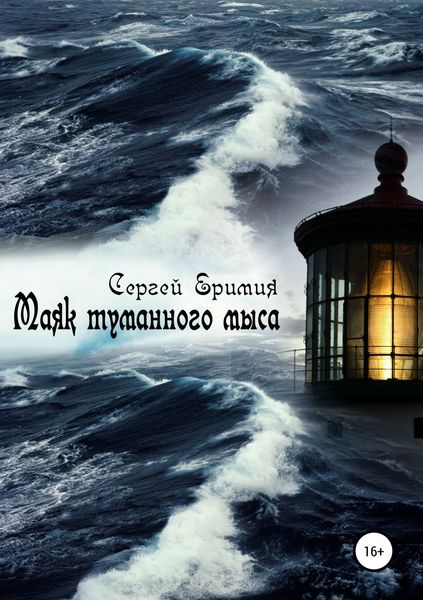 Обложка книги  «Маяк туманного мыса»