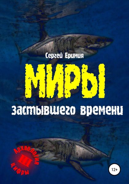 Обложка книги  «Миры застывшего времени»