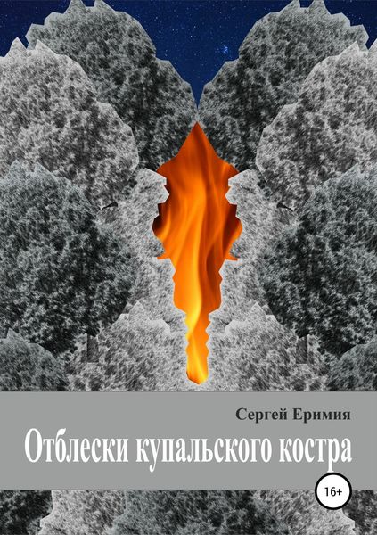 Обложка книги  «Отблески купальского костра»