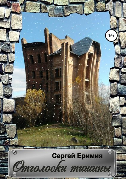 Обложка книги  «Отголоски тишины»