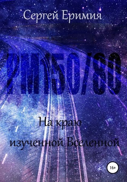 Обложка книги  «РМ150/80. На краю изученной Вселенной»