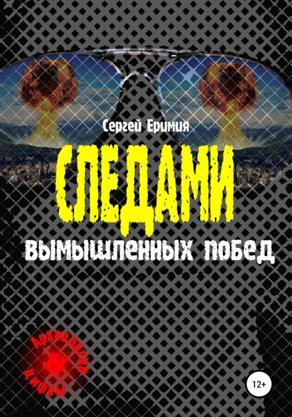 Обложка книги  «Следами вымышленных побед»