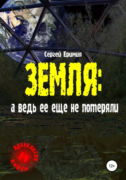 Обложка книги  «Земля: а ведь ее еще не потеряли»