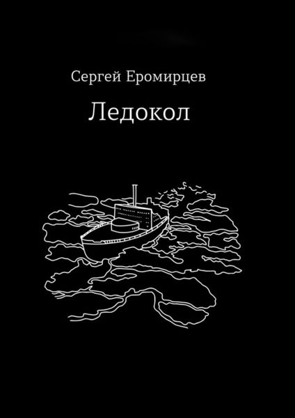 Обложка книги «Ледокол»