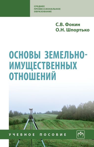 Обложка книги «Основы земельно-имущественных отношений»