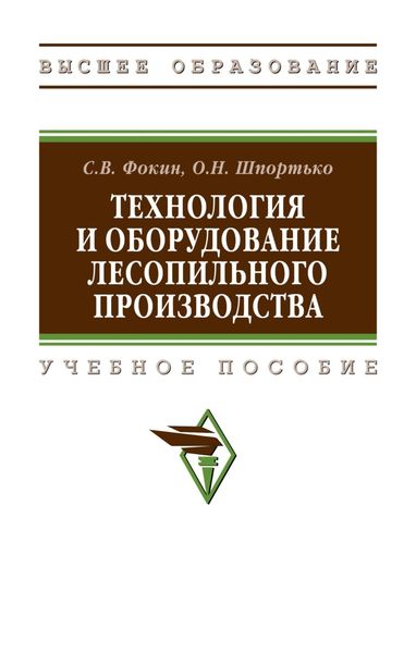 Обложка книги  «Технология и оборудование лесопильного производства»