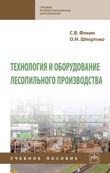 Обложка книги «Технология и оборудование лесопильного производства»