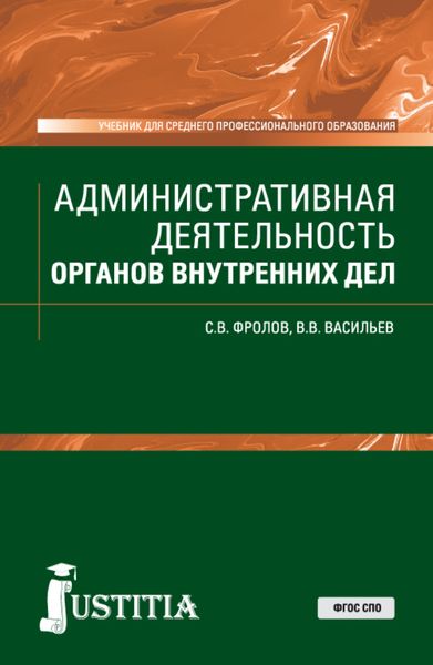 Обложка книги «Административная деятельность органов внутренних дел. (СПО). Учебник.»