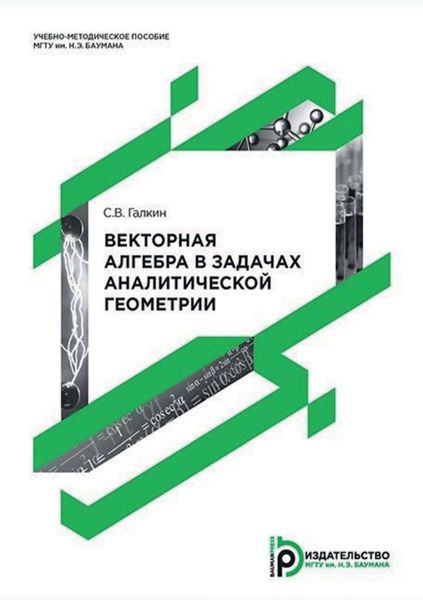 Обложка книги «Векторная алгебра в задачах аналитической геометрии»