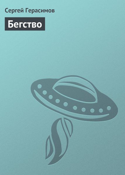 Обложка книги  «Бегство»