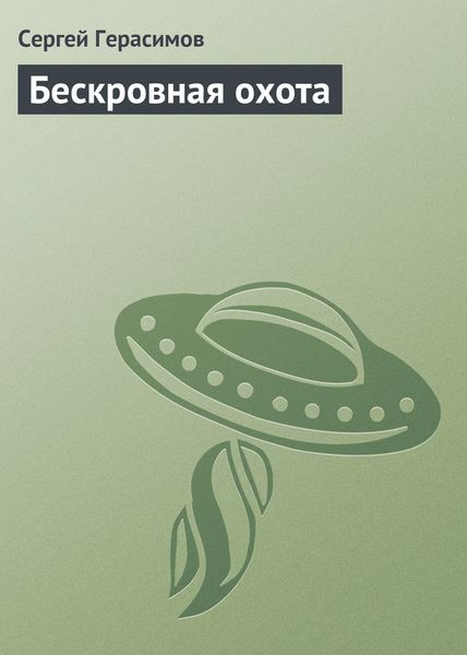 Обложка книги  «Бескровная охота»