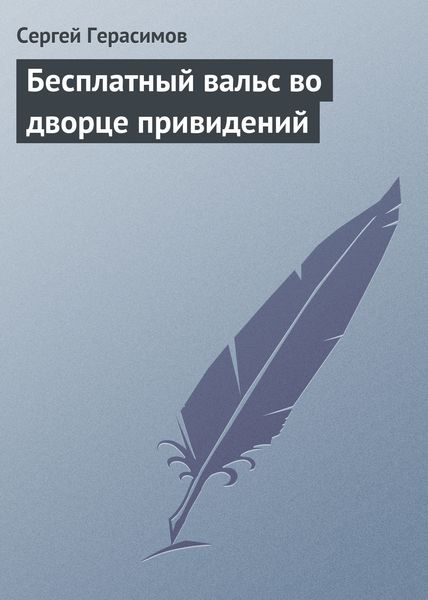 Обложка книги  «Бесплатный вальс во дворце привидений»