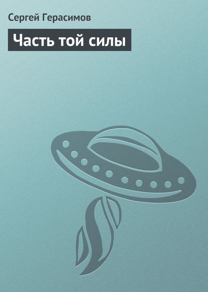 Обложка книги  «Часть той силы»