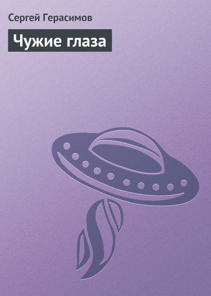 Обложка книги  «Чужие глаза»