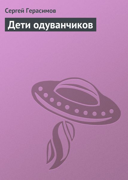 Обложка книги  «Дети одуванчиков»
