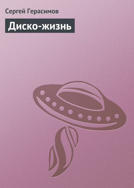 Обложка книги  «Диско-жизнь»