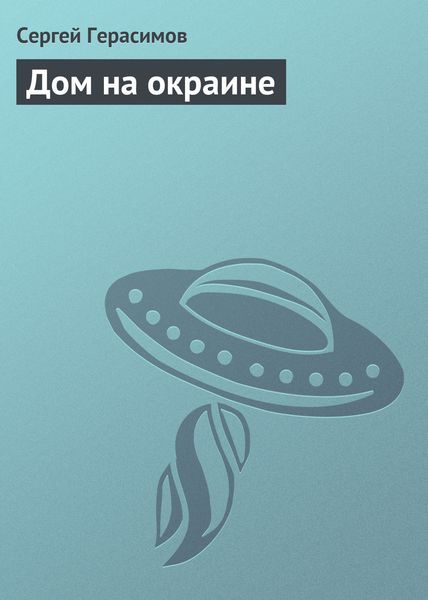Обложка книги  «Дом на окраине»