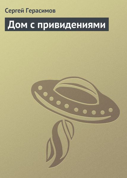 Обложка книги  «Дом с привидениями»