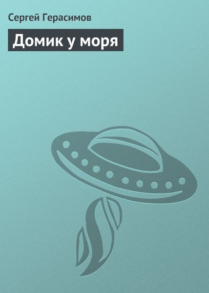 Обложка книги  «Домик у моря»