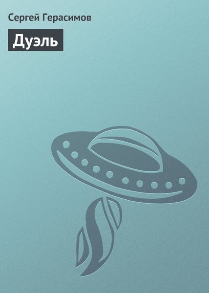 Обложка книги  «Дуэль»