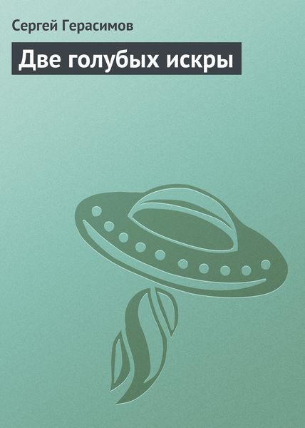 Обложка книги  «Две голубых искры»