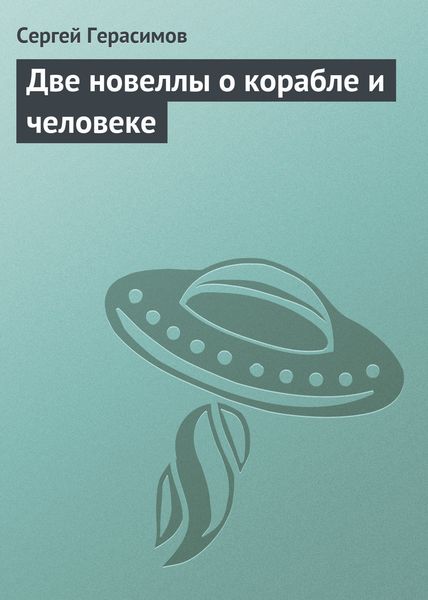 Обложка книги  «Две новеллы о корабле и человеке»