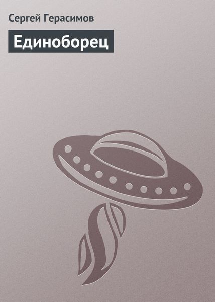 Обложка книги  «Единоборец»